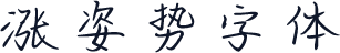 涨姿势字体
