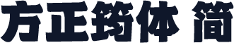 方正筠体 简