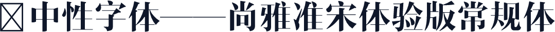 ★中性字体——尚雅准宋体验版常规体