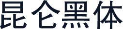 昆仑黑体