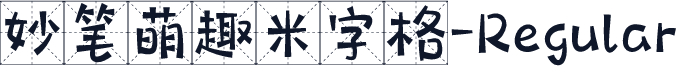 妙笔萌趣米字格-Regular