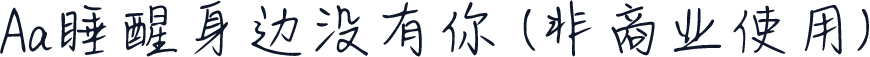 Aa睡醒身边没有你 (非商业使用)