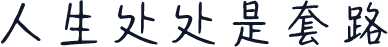 人生处处是套路