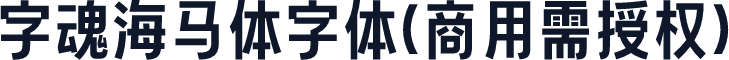字魂海马体字体(商用需授权)