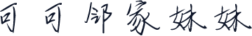 可可邻家妹妹
