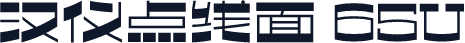 汉仪点线面 65U