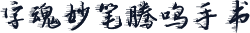 字魂妙笔腾鸣手书