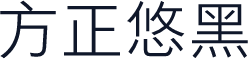 方正悠黑