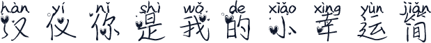 汉仪你是我的小幸运简