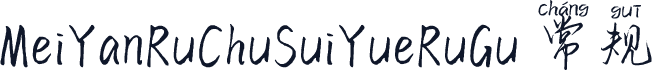 MeiYanRuChuSuiYueRuGu 常规