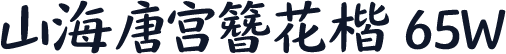 山海唐宫簪花楷 65W