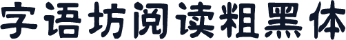 字语坊阅读粗黑体