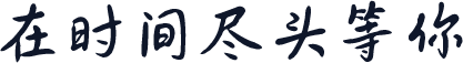 在时间尽头等你