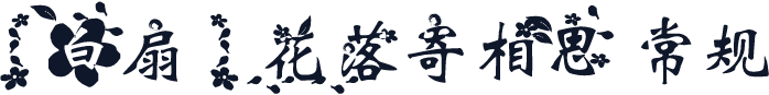 【白扇】花落寄相思 常规