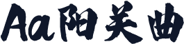 Aa阳关曲