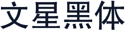文星黑体