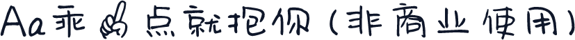 Aa乖一点就抱你 (非商业使用)