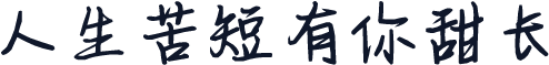 人生苦短有你甜长