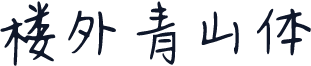 楼外青山体