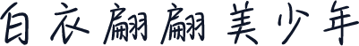 白衣翩翩美少年