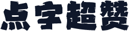 点字超赞