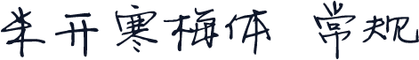 米开寒梅体 常规