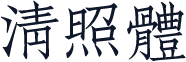 清照体