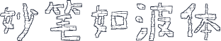 妙笔如波体