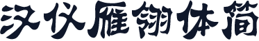 汉仪雁翎体简