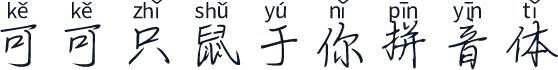 可可只鼠于你拼音体