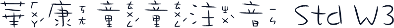 華康童童注音 Std W3