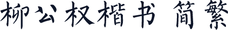 柳公权楷书 简繁
