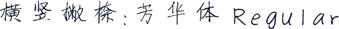 横竖撇捺：芳华体 Regular