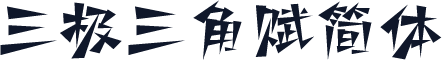 三极三角赋简体