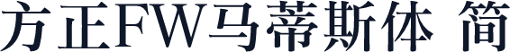 方正FW马蒂斯体 简