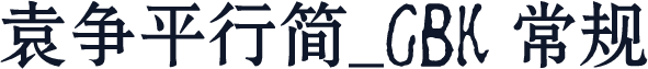 袁争平行简_GBK 常规