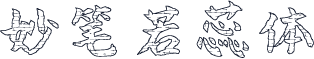 妙笔若蕊体