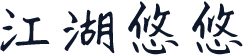 江湖悠悠