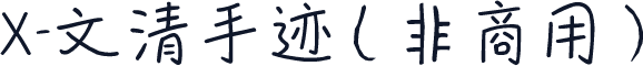 X-文清手迹（非商用）