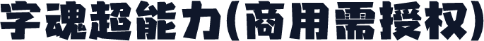 字魂超能力(商用需授权)