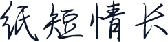 纸短情长