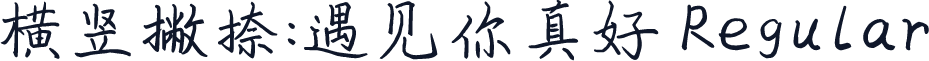 横竖撇捺：遇见你真好 Regular