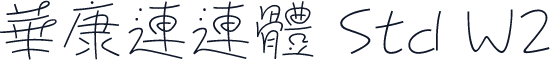 華康連連體 Std W2