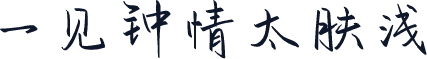 一见钟情太肤浅