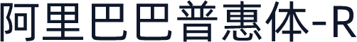 阿里巴巴普惠体-R