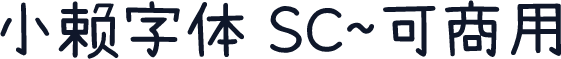 小赖字体 SC~可商用
