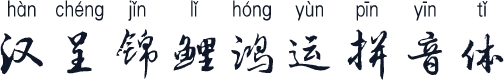 汉呈锦鲤鸿运拼音体