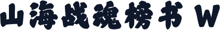山海战魂榜书 W