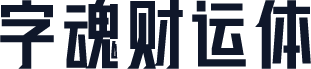 字魂财运体