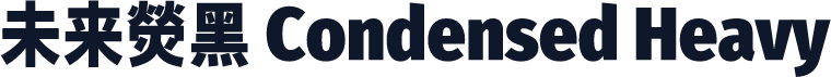 未来熒黑 Condensed Heavy